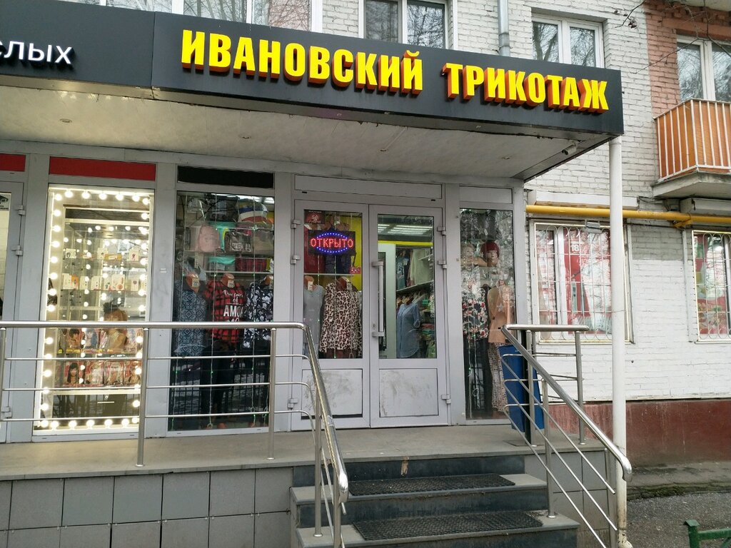 Ивановский трикотаж | Москва, Волгоградский просп., 63, Москва
