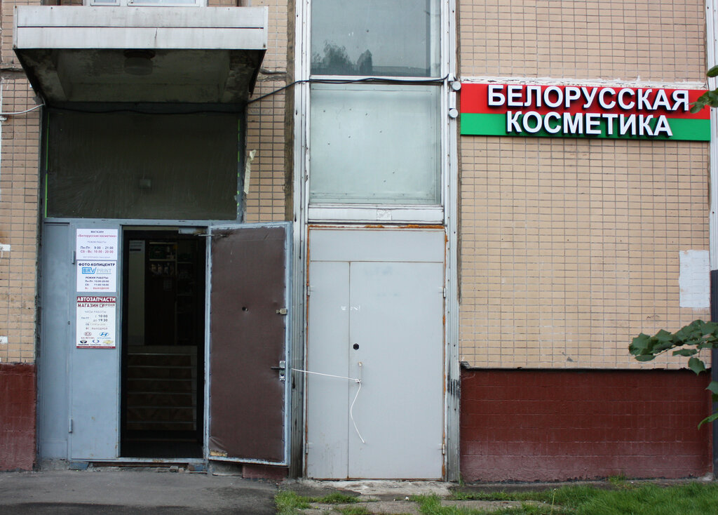 Белорусская косметика | Москва, Ангарская ул., 10, Москва